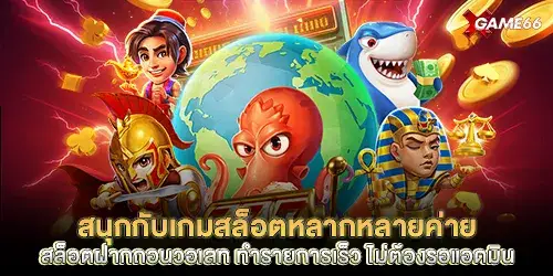 สนุกกับเกมสล็อตหลากหลายค่าย