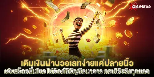 เติมเงินผ่านวอเลทง่ายแค่ปลายนิ้ว